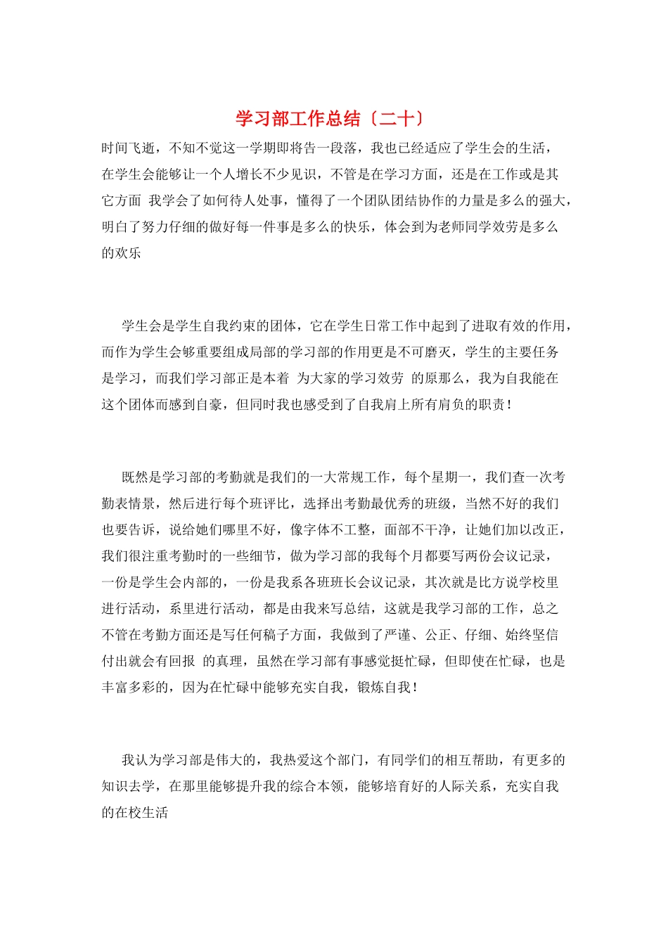 学习部工作总结(二十)_第1页