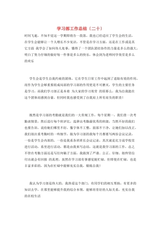 学习部工作总结(二十)