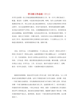 学习部工作总结(十二)