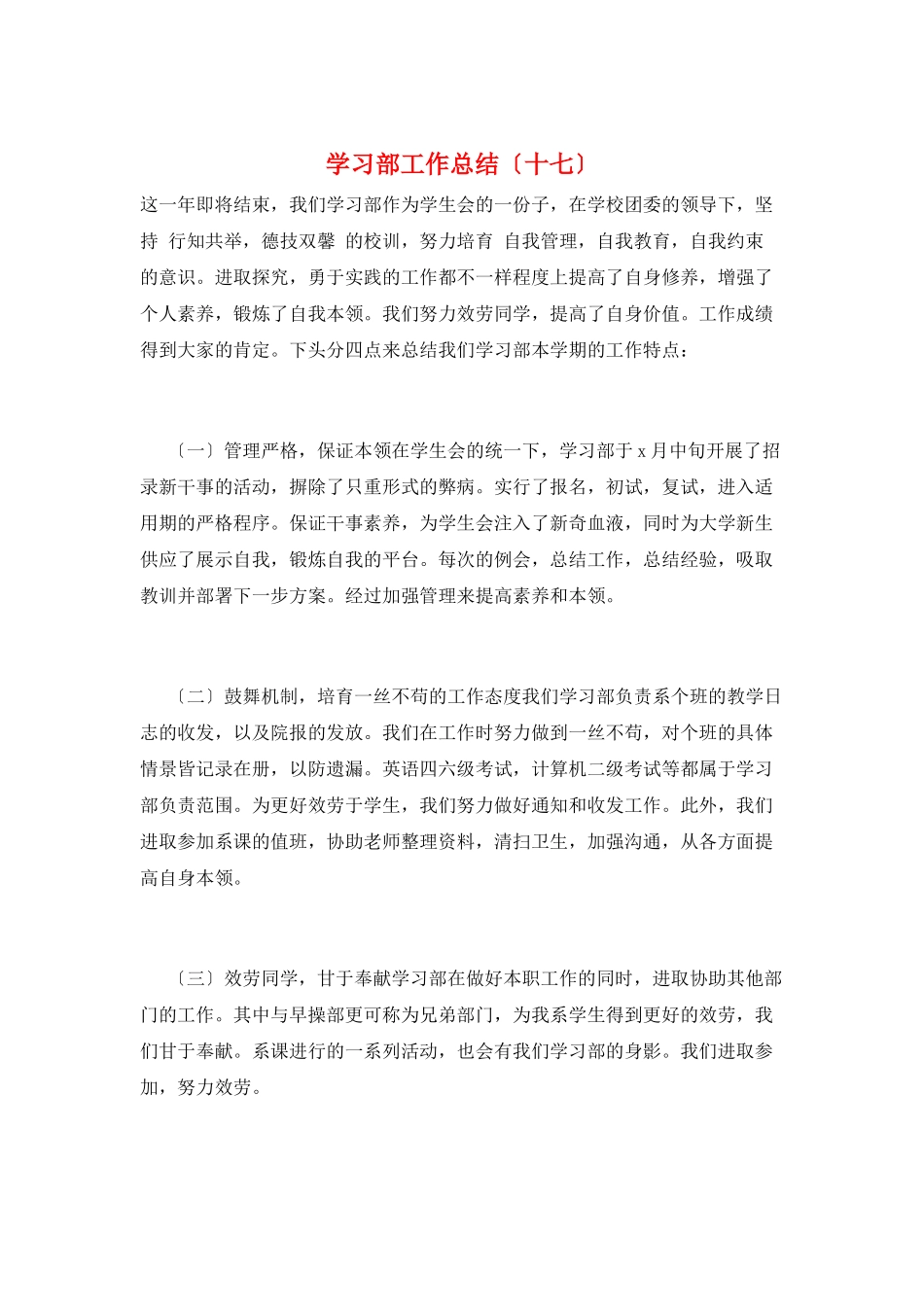 学习部工作总结(十七)_第1页