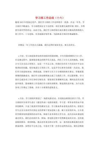 学习部工作总结(十六)