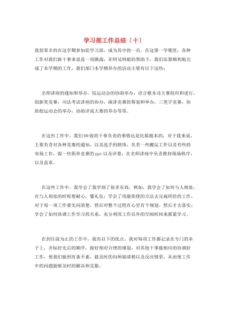 学习部工作总结(十)