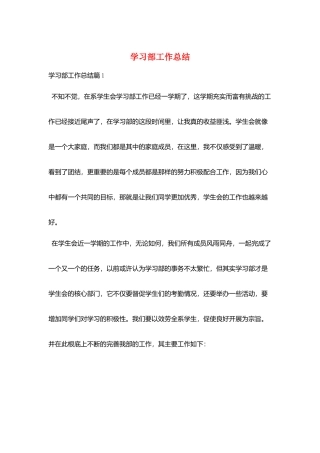 学习部工作总结