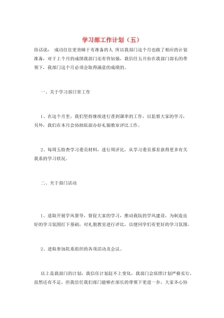 学习部工作计划(五)