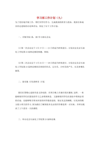 学习部工作计划(九)