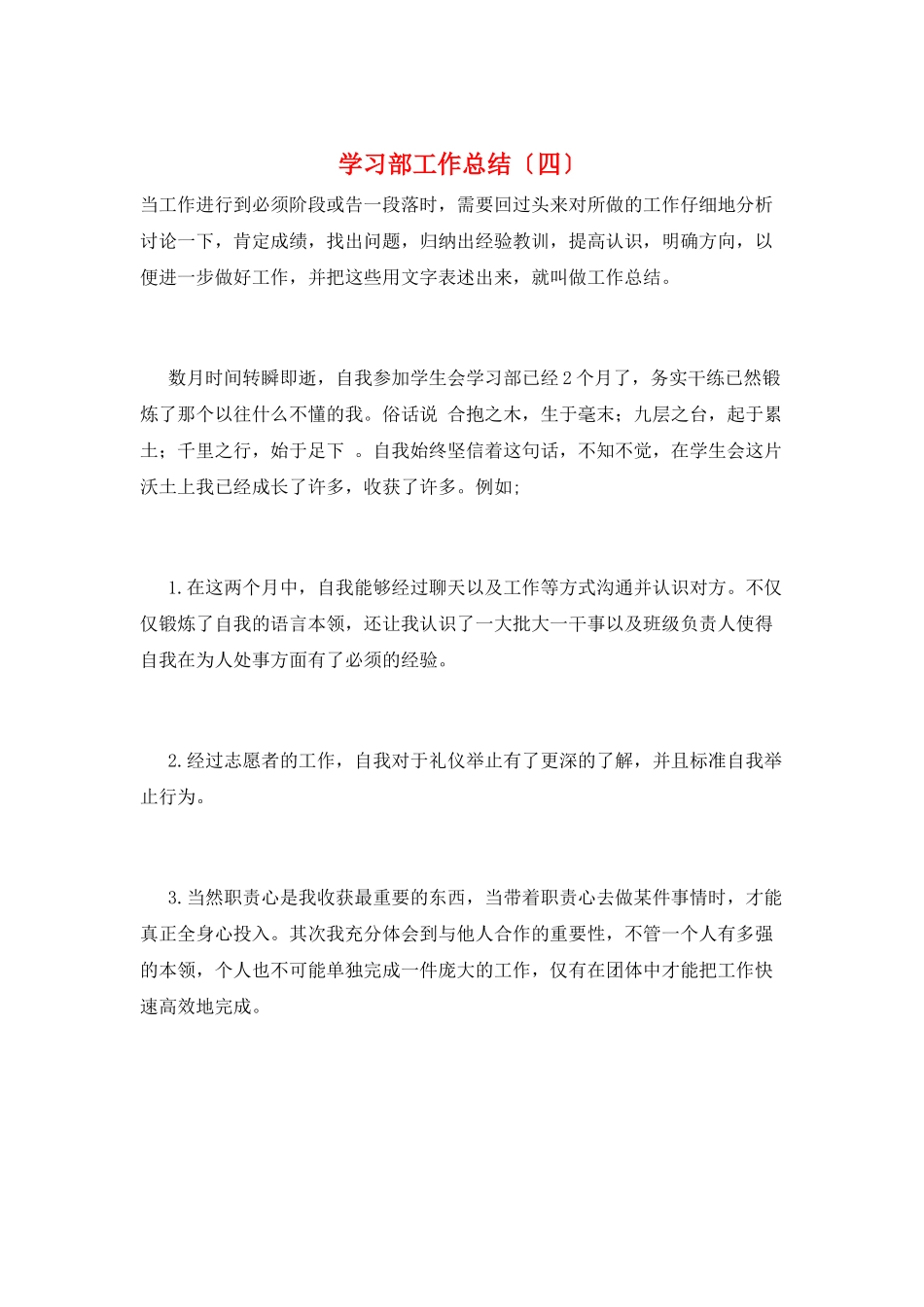学习部工作总结(四)_第1页