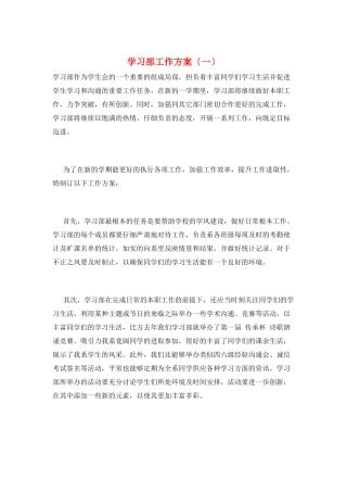 学习部工作计划(一)