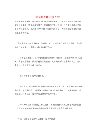 学习部工作计划(三)