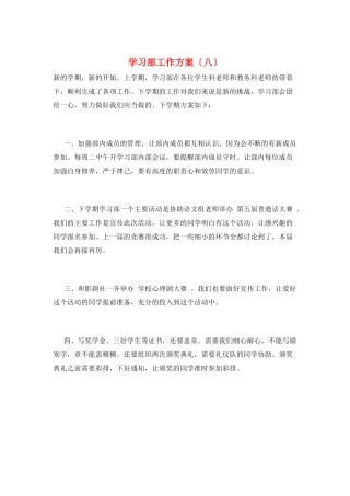 学习部工作计划(八)