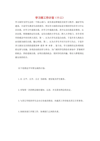 学习部工作计划(十三)