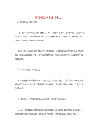 学习部工作计划(十二)