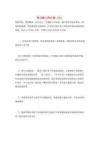 学习部工作计划(六)