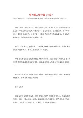 学习部工作计划(十四)