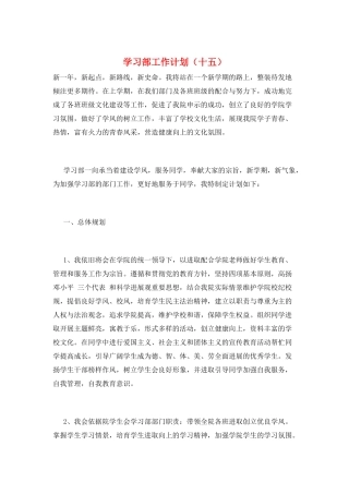 学习部工作计划(十五)