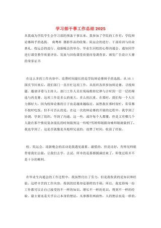 学习部干事工作总结2025