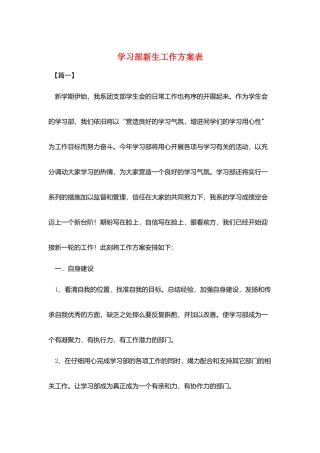 学习部新生工作计划表