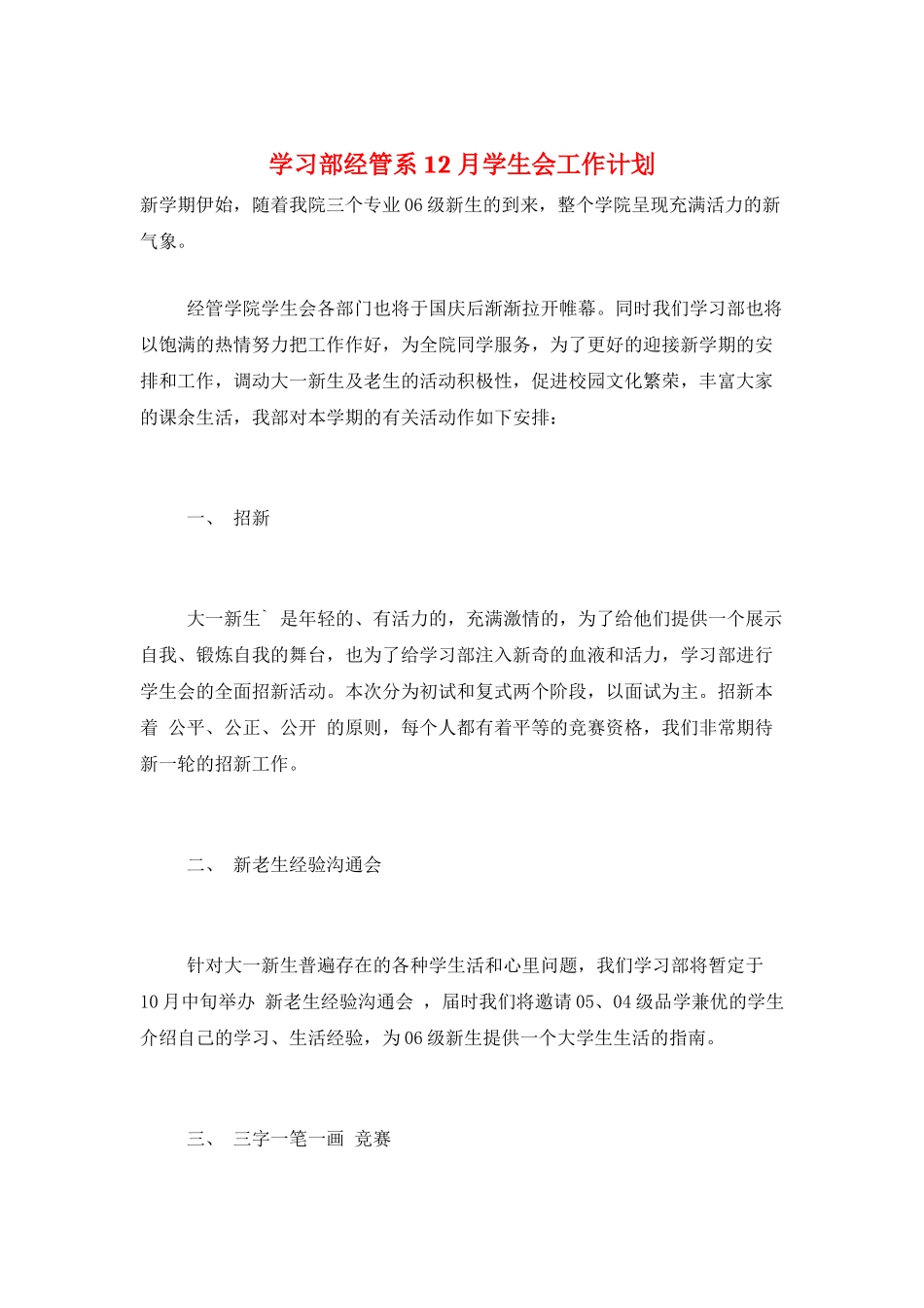 学习部经管系12月学生会工作计划_第1页