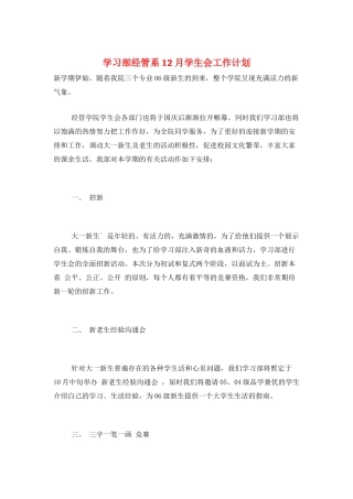 学习部经管系12月学生会工作计划