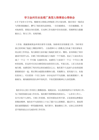 学习金州污水处理厂典型人物事迹心得体会