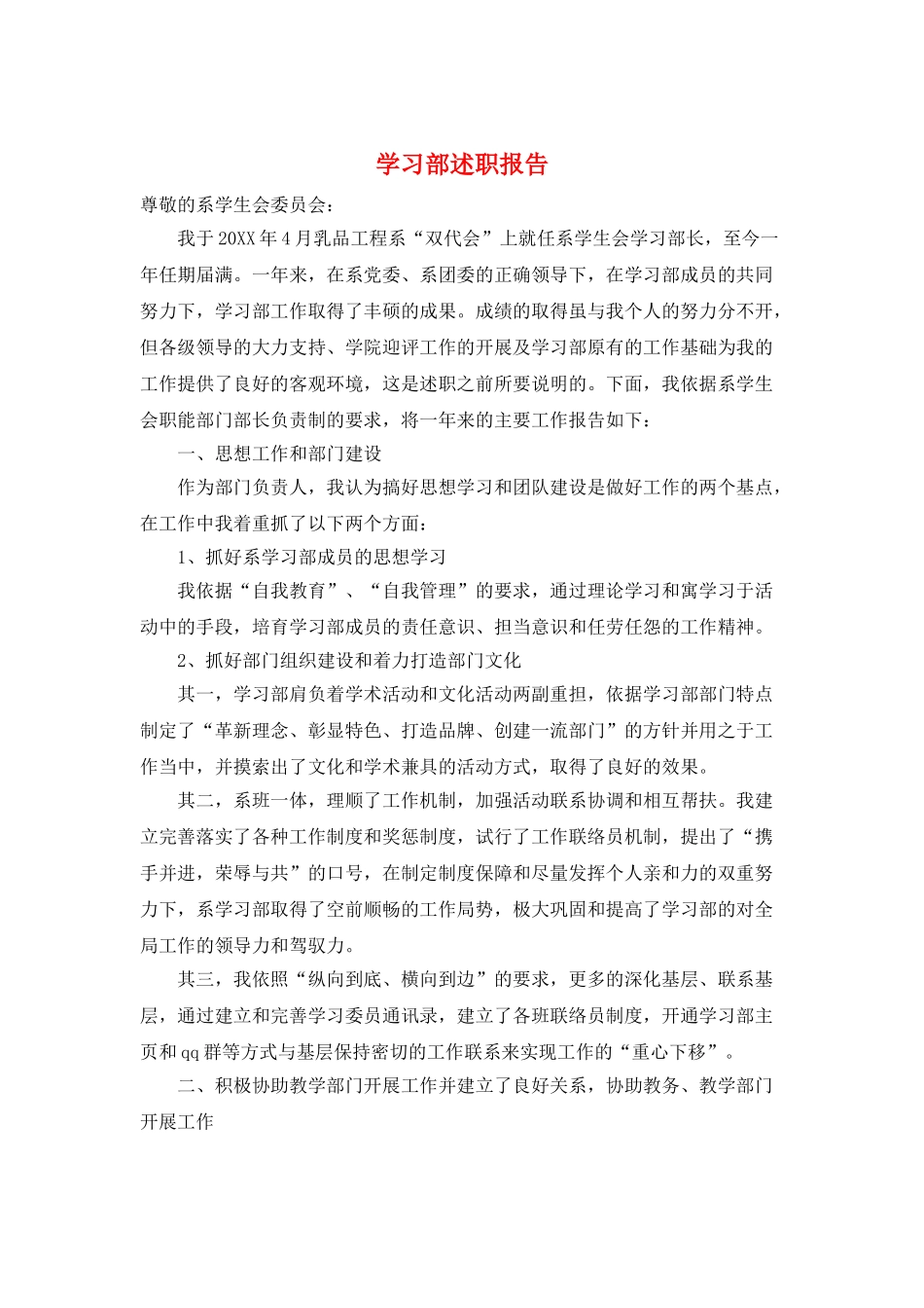 学习部述职报告_第1页