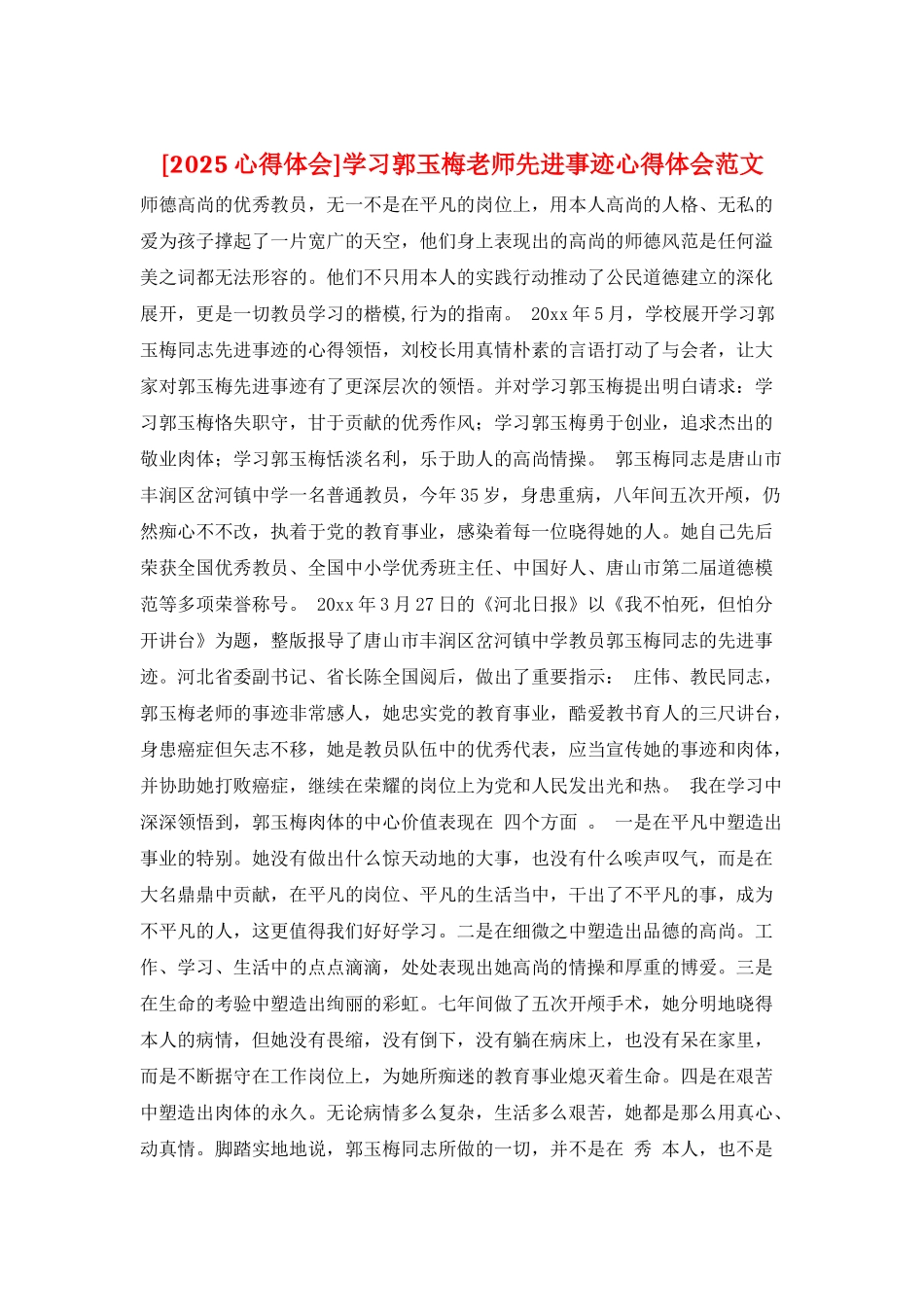 学习郭玉梅老师先进事迹心得体会范文_第1页