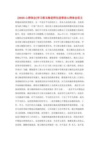 学习郭玉梅老师先进事迹心得体会范文