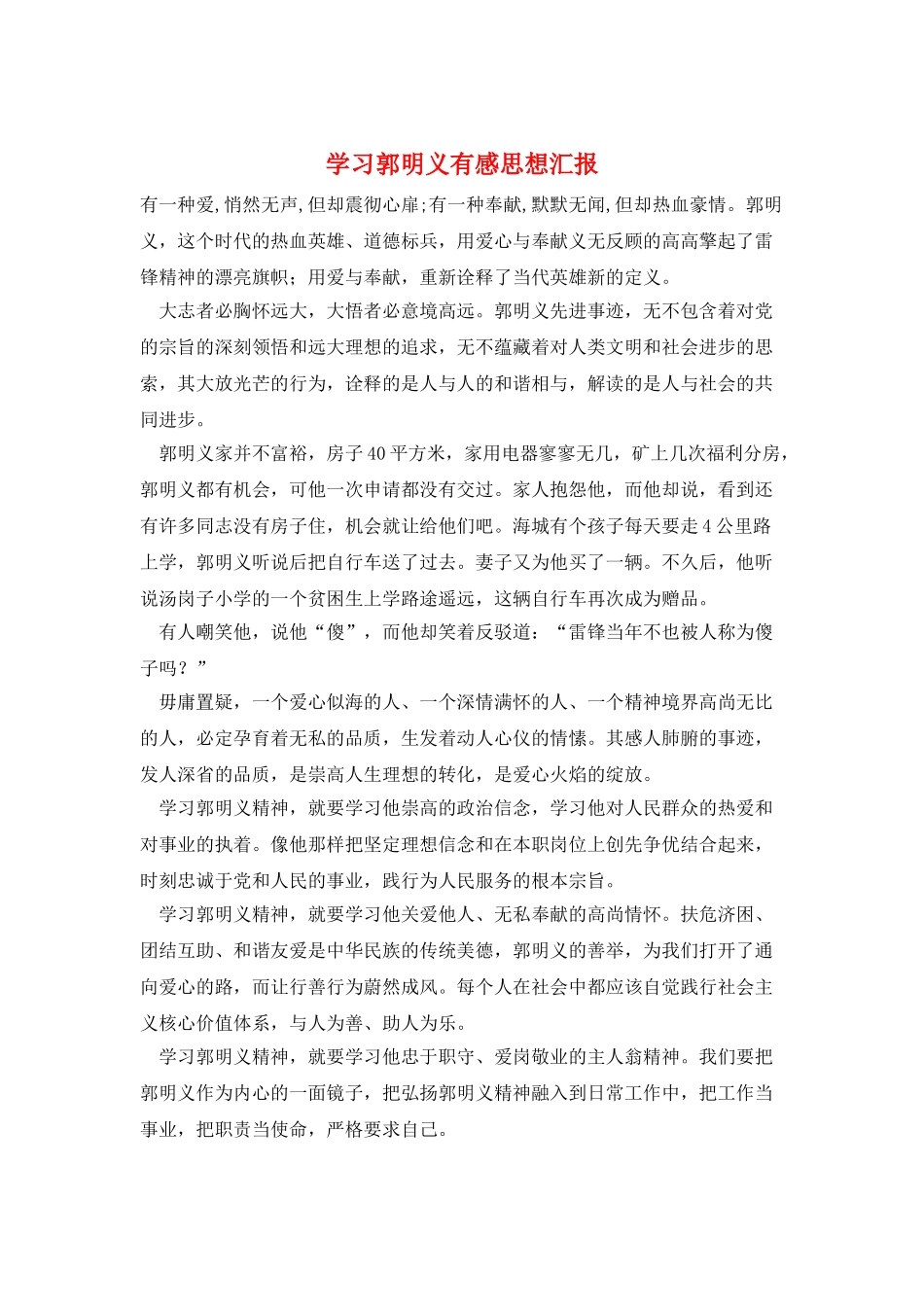 学习郭明义有感思想汇报_第1页