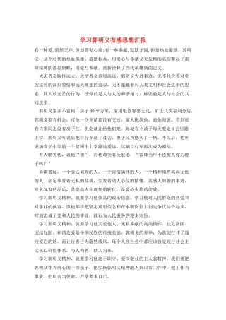 学习郭明义有感思想汇报