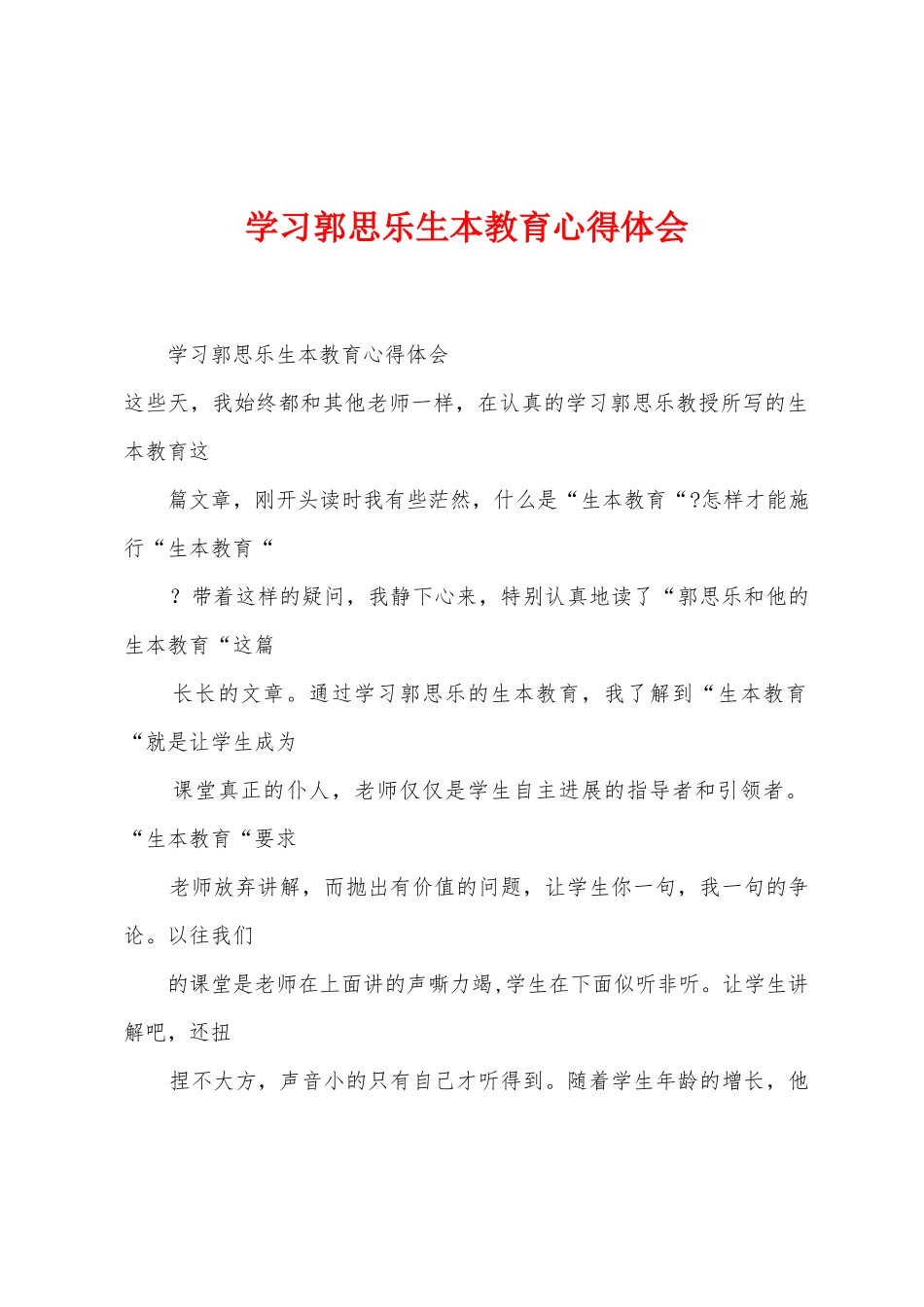 学习郭思乐生本教育心得体会_第1页