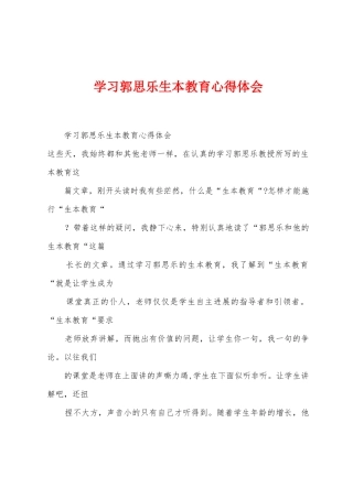 学习郭思乐生本教育心得体会