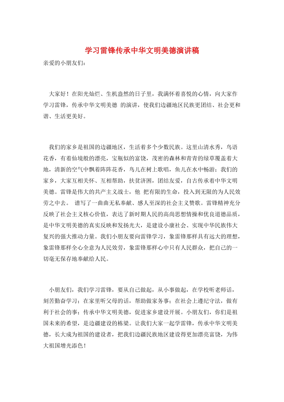 学习雷锋传承中华文明美德演讲稿_第1页