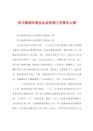 学习集团年度会议总经理工作报告心得
