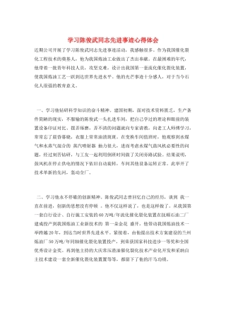 学习陈俊武同志先进事迹心得体会