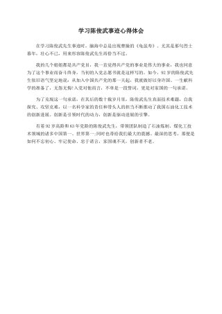 学习陈俊武事迹心得体会