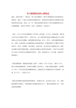 学习陈刚同志的心得体会