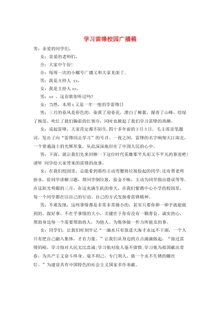 学习雷锋校园广播稿