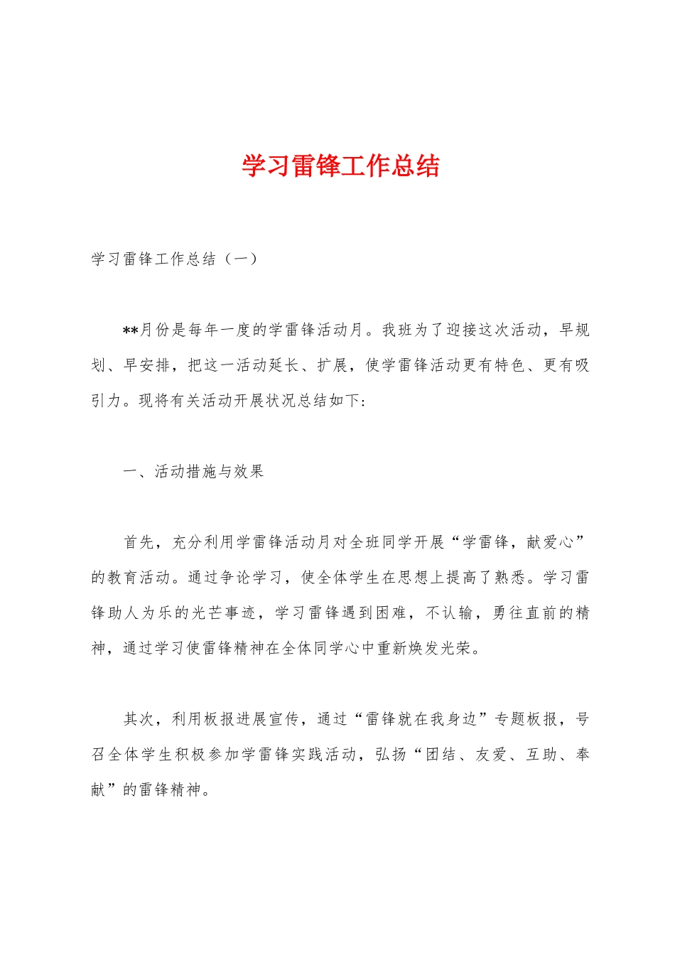 学习雷锋工作总结_第1页