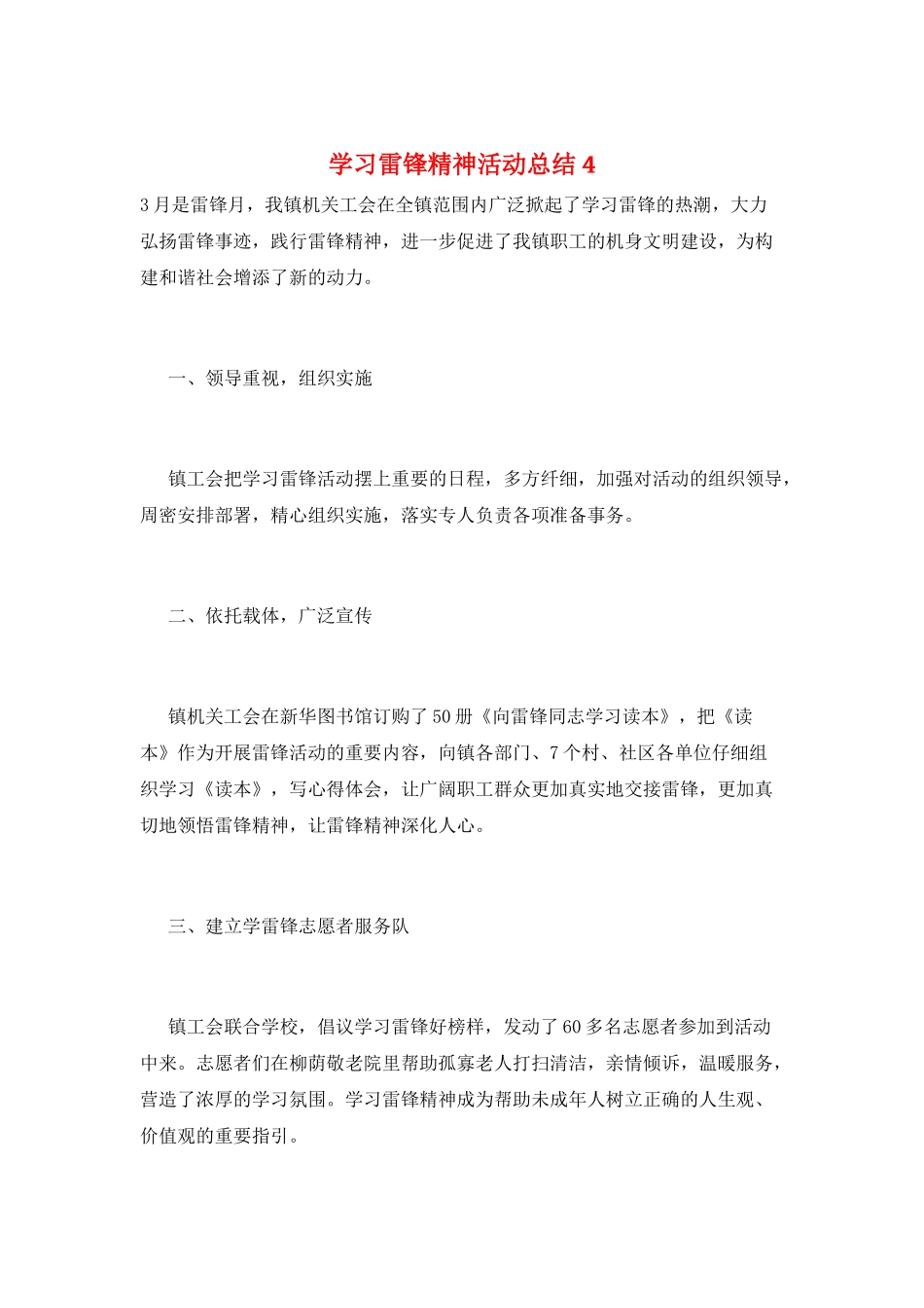 学习雷锋精神活动总结4_第1页