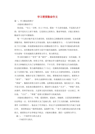学习需要勤奋作文