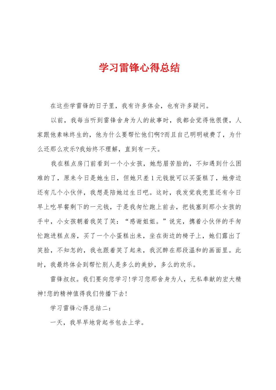 学习雷锋心得总结_第1页