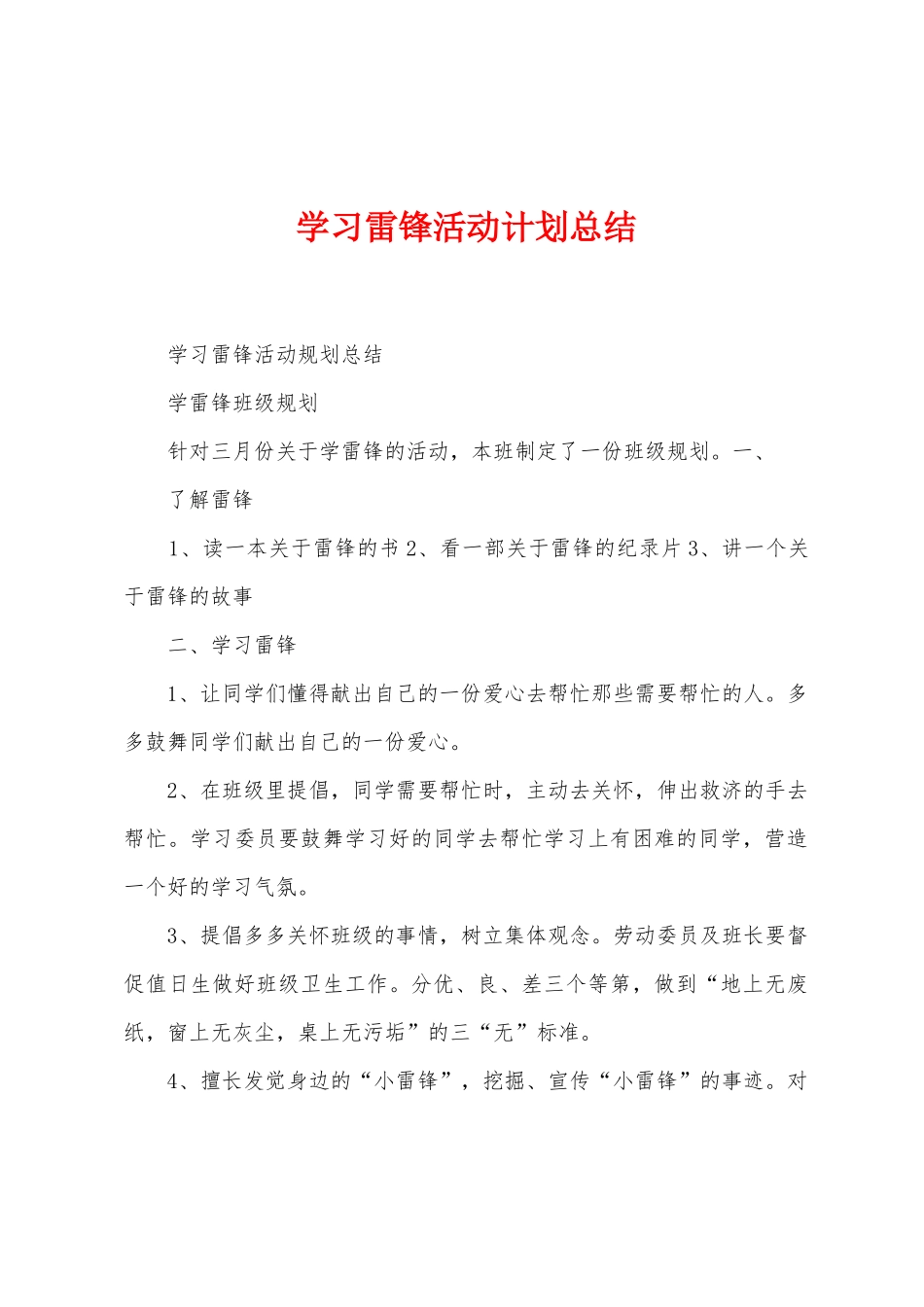 学习雷锋活动计划总结_第1页