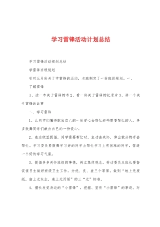 学习雷锋活动计划总结