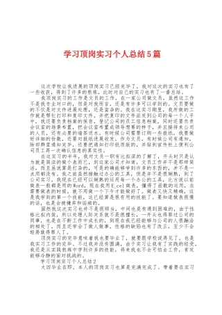 学习顶岗实习个人总结5篇