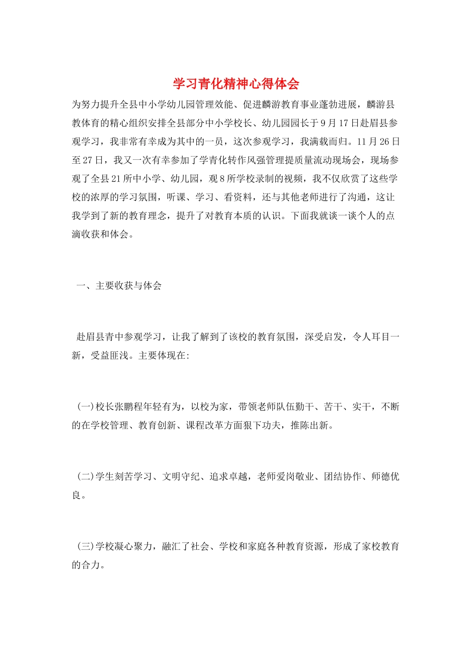 学习青化精神心得体会_第1页