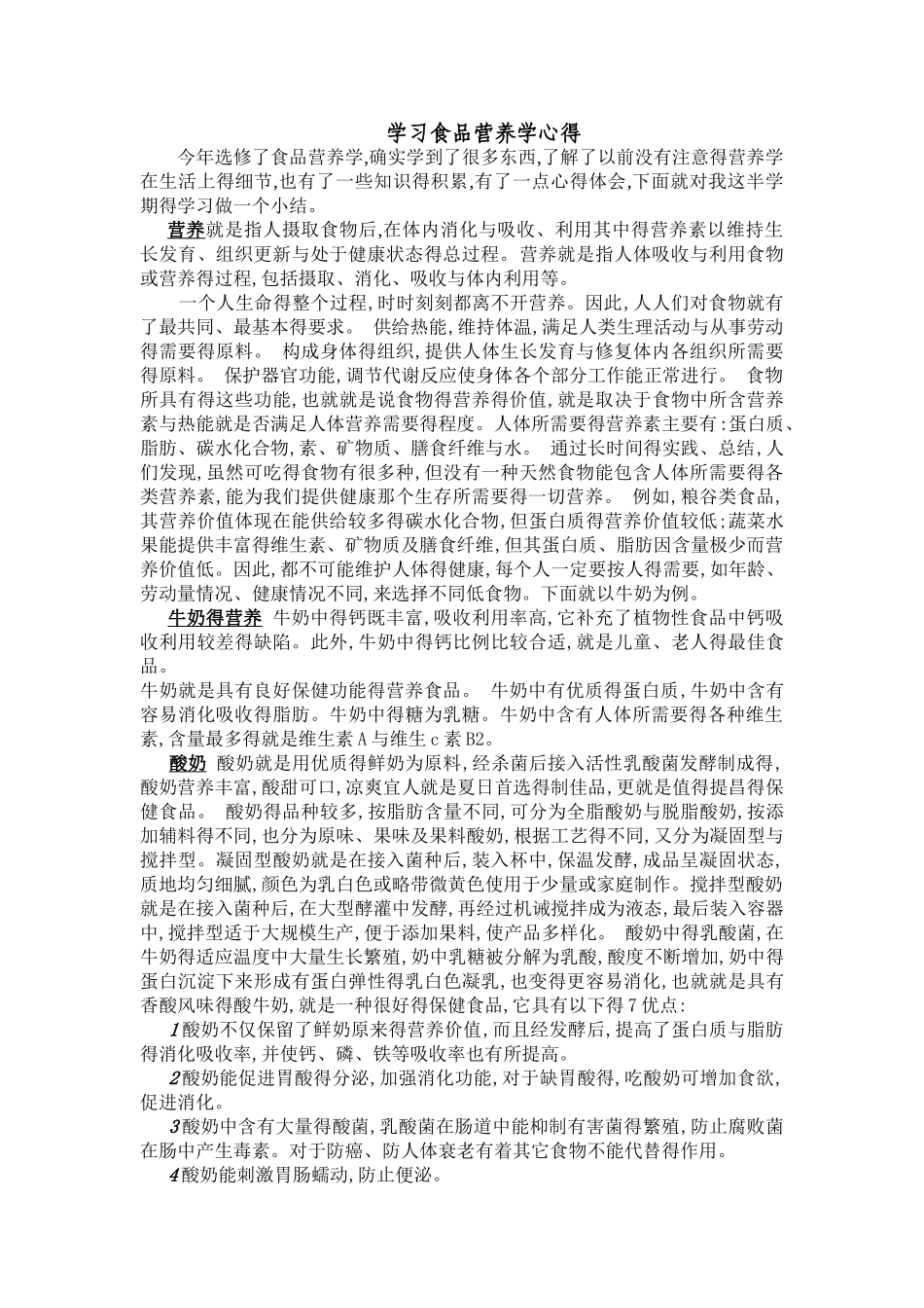 学习食品营养学的收获_第1页