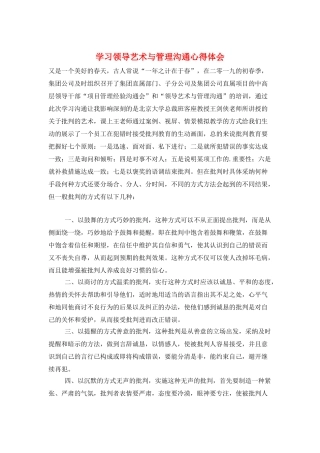 学习领导艺术与管理沟通心得体会