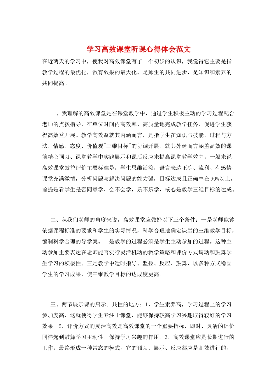 学习高效课堂听课心得体会范文_第1页