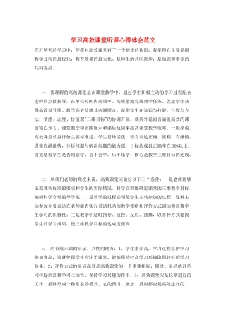 学习高效课堂听课心得体会范文