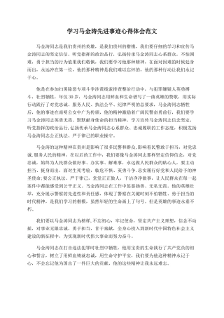 学习马金涛先进事迹心得体会范文