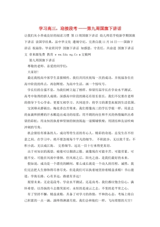 学习高三-迎接段考-——第九周国旗下讲话